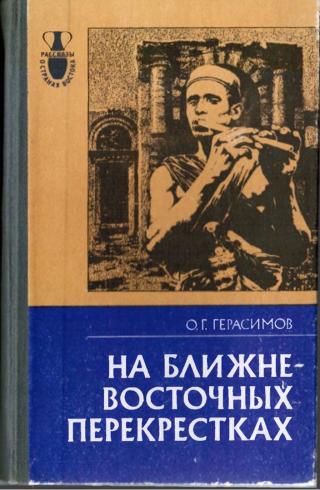 На ближневосточных перекрестках - Читать Любимую Русскую Полную Книгу 👉 Read-E-Book.com