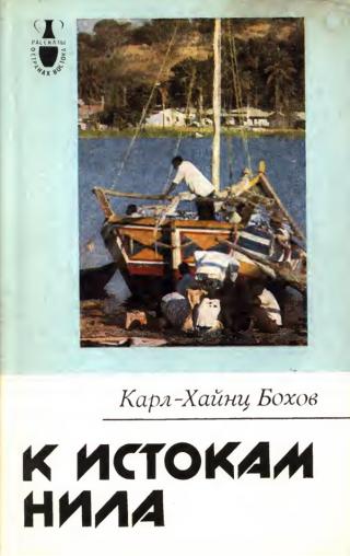 К истокам Нила - Читать Любимую Русскую Полную Книгу 👉 Read-E-Book.com