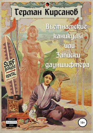 Вьетнамские каникулы, или Записки дауншифтера - Читать Любимую Русскую Полную Книгу 👉 Read-E-Book.com