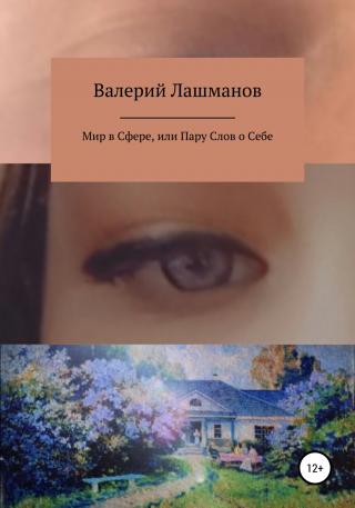Мир в Сфере, или Пару Слов о Себе - Читать Любимую Русскую Полную Книгу 👉 Read-E-Book.com