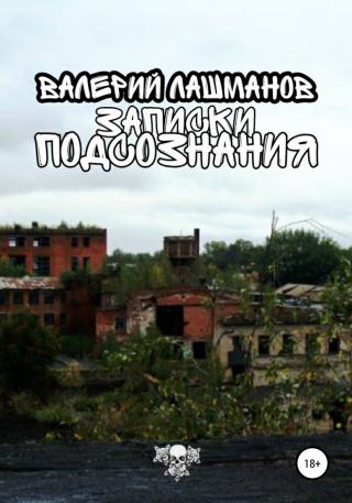 Записки Подсознания - Читать Любимую Русскую Полную Книгу 👉 Read-E-Book.com