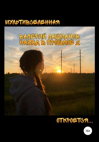 Назад в прошлое 2 - Читать Любимую Русскую Полную Книгу 👉 Read-E-Book.com