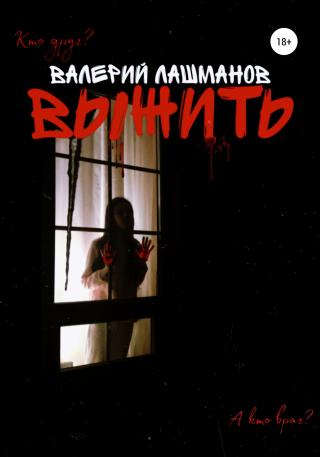 Выжить - Читать Любимую Русскую Полную Книгу 👉 Read-E-Book.com