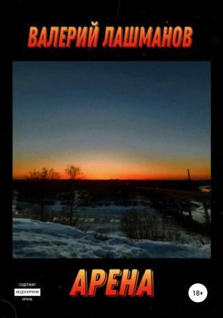 Арена - Читать Любимую Русскую Полную Книгу 👉 Read-E-Book.com