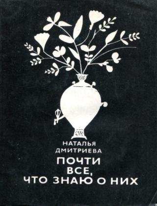 Почти все, что знаю о них - Читать Любимую Русскую Полную Книгу 👉 Read-E-Book.com