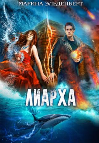 Лиарха - Читать Любимую Русскую Полную Книгу 👉 Read-E-Book.com