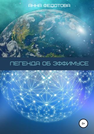 Легенда об Эффимусе - Читать Любимую Русскую Полную Книгу 👉 Read-E-Book.com