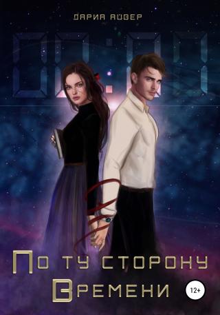 По ту сторону времени - Читать Любимую Русскую Полную Книгу 👉 Read-E-Book.com