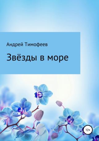 Звезды в море - Читать Любимую Русскую Полную Книгу 👉 Read-E-Book.com