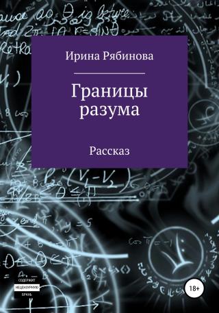 Границы разума - Читать Любимую Русскую Полную Книгу 👉 Read-E-Book.com
