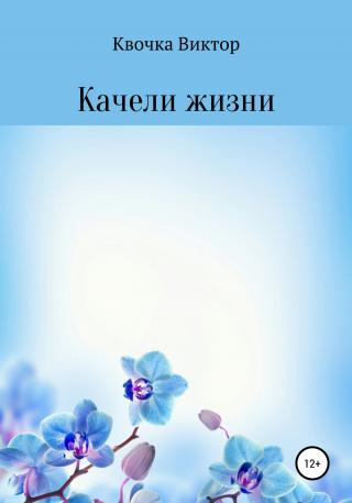 Качели жизни - Читать Любимую Русскую Полную Книгу 👉 Read-E-Book.com