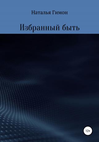 Избранный быть - Читать Любимую Русскую Полную Книгу 👉 Read-E-Book.com