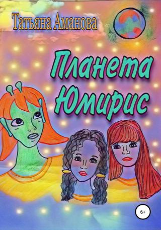 Планета Юмирис - Читать Любимую Русскую Полную Книгу 👉 Read-E-Book.com