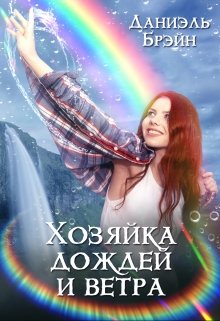 Хозяйка дождей и ветра - Читать Любимую Русскую Полную Книгу 👉 Read-E-Book.com