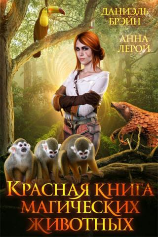 Красная книга магических животных - Читать Любимую Русскую Полную Книгу 👉 Read-E-Book.com