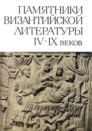 Памятники Византийской литературы IX-XV веков - Читать Любимую Русскую Полную Книгу 👉 Read-E-Book.com