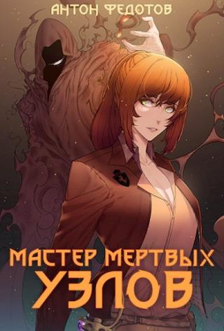 Мастер мертвых узлов - Читать Любимую Русскую Полную Книгу 👉 Read-E-Book.com