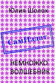Немножко волшебник - Читать Любимую Русскую Полную Книгу 👉 Read-E-Book.com