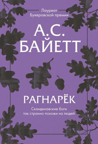 Рагнарёк [litres] - Читать Любимую Русскую Полную Книгу 👉 Read-E-Book.com