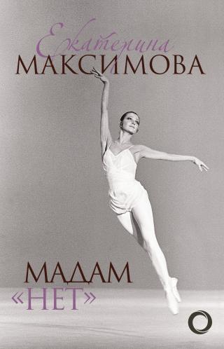 Мадам «Нет» [litres] - Читать Любимую Русскую Полную Книгу 👉 Read-E-Book.com