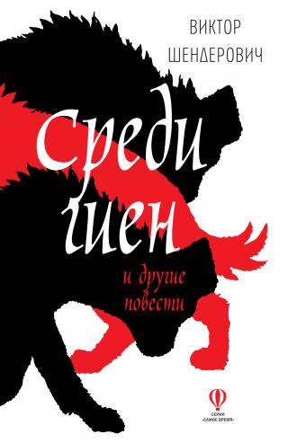 Среди гиен и другие повести - Читать Любимую Русскую Полную Книгу 👉 Read-E-Book.com