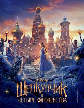 Щелкунчик и четыре королевства - Читать Любимую Русскую Полную Книгу 👉 Read-E-Book.com
