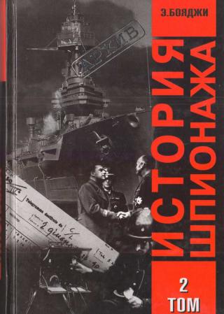 История шпионажа. Том 2 - Читать Любимую Русскую Полную Книгу 👉 Read-E-Book.com
