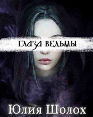Глаза ведьмы [СИ] - Читать Любимую Русскую Полную Книгу 👉 Read-E-Book.com