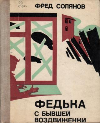 Федька с бывшей Воздвиженки - Читать Любимую Русскую Полную Книгу 👉 Read-E-Book.com