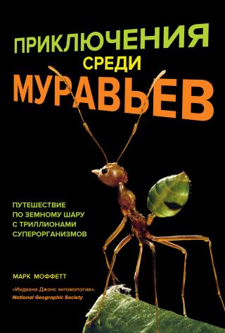 Приключения среди муравьев. Путешествие по земному шару с триллионами суперорганизмов - Читать Любимую Русскую Полную Книгу 👉 Read-E-Book.com