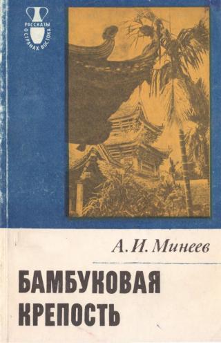 Бамбуковая крепость - Читать Любимую Русскую Полную Книгу 👉 Read-E-Book.com