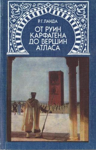От руин Карфагена до вершин Атласа - Читать Любимую Русскую Полную Книгу 👉 Read-E-Book.com