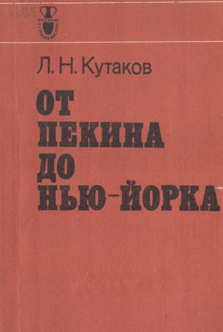 От Пекина до Нью-Йорка - Читать Любимую Русскую Полную Книгу 👉 Read-E-Book.com