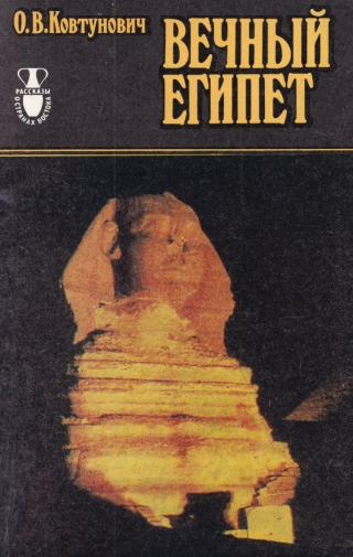 Вечный Египет - Читать Любимую Русскую Полную Книгу 👉 Read-E-Book.com