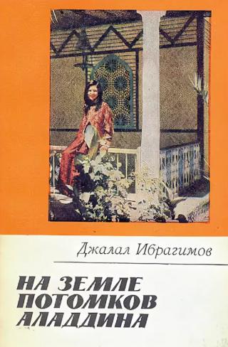На земле потомков Аладдина - Читать Любимую Русскую Полную Книгу 👉 Read-E-Book.com