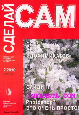 Сад без ядохимикатов. Сайдинг. Photoshop? Это очень просто... ("Сделай сам" №2∙2010) - Читать Любимую Русскую Полную Книгу 👉 Read-E-Book.com