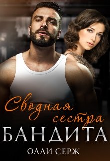 Сводная сестра бандита - Читать Любимую Русскую Полную Книгу 👉 Read-E-Book.com