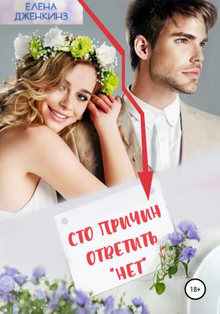 Сто причин ответить «нет» - Читать Любимую Русскую Полную Книгу 👉 Read-E-Book.com