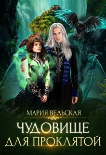 Чудовище для проклятой - Читать Любимую Русскую Полную Книгу 👉 Read-E-Book.com
