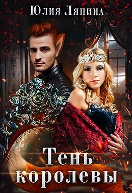 Тень королевы - Читать Любимую Русскую Полную Книгу 👉 Read-E-Book.com