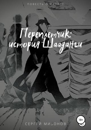 Переплетчик: история Шааданги - Читать Любимую Русскую Полную Книгу 👉 Read-E-Book.com