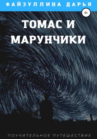 Томас и марунчики [calibre 4.19.0] - Читать Любимую Русскую Полную Книгу 👉 Read-E-Book.com