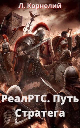 Путь Стратега - Читать Любимую Русскую Полную Книгу 👉 Read-E-Book.com