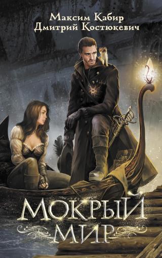Мокрый мир [litres] - Читать Любимую Русскую Полную Книгу 👉 Read-E-Book.com