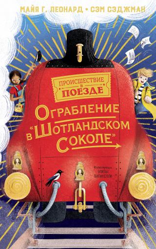 Ограбление в «Шотландском соколе» - Читать Любимую Русскую Полную Книгу 👉 Read-E-Book.com