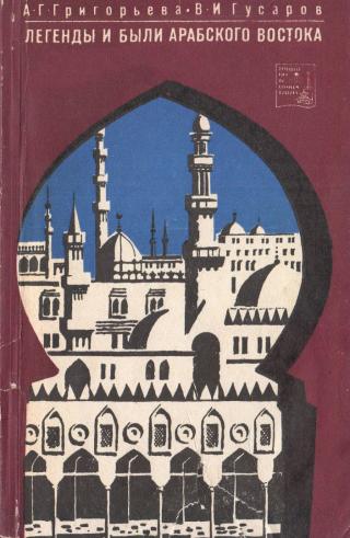 Легенды и были арабского востока - Читать Любимую Русскую Полную Книгу 👉 Read-E-Book.com