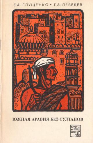 Южная Аравия без султанов - Читать Любимую Русскую Полную Книгу 👉 Read-E-Book.com