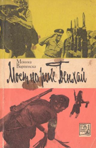 Мост на реке Бенхай - Читать Любимую Русскую Полную Книгу 👉 Read-E-Book.com