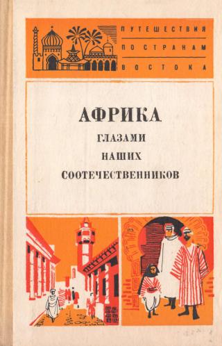 Африка глазами наших соотечественников - Читать Любимую Русскую Полную Книгу 👉 Read-E-Book.com