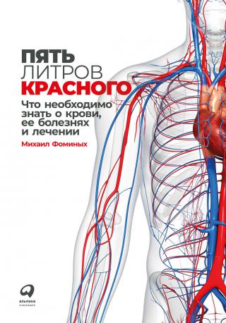 Пять литров красного. Что необходимо знать о крови, ее болезнях и лечении - Читать Любимую Русскую Полную Книгу 👉 Read-E-Book.com